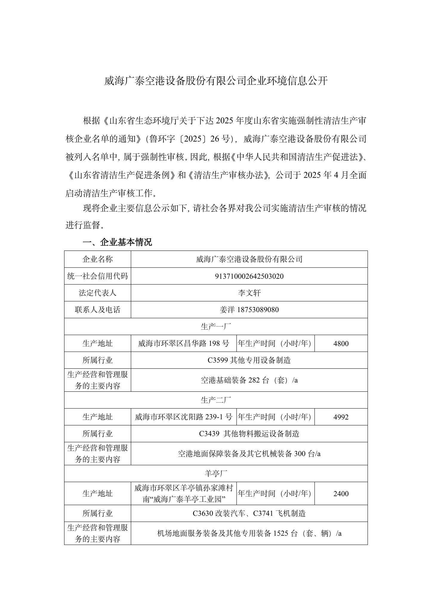 1威海bb贝博艾弗森官方网站空港设备股份有限公司企业环境信息公开-1.jpg